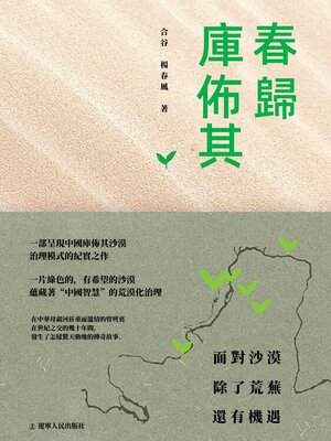 cover image of 春歸庫布其